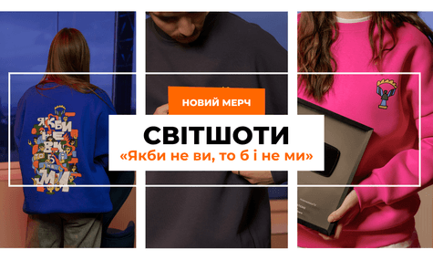 Новий мерч hromadske — зимові світшоти «Якби не ви, то б і не ми»