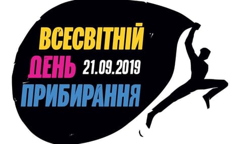 Украина присоединится ко Всемирному дню уборки 21 сентября