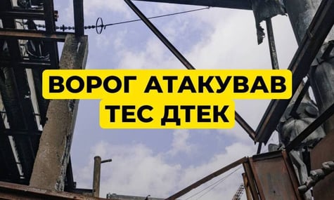 росіяни вчергове атакували теплоелектростанції ДТЕК. Це вже сьома атака на ТЕС з жовтня