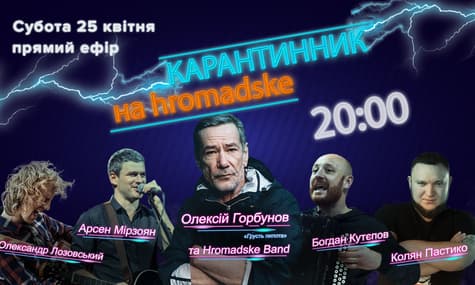 Карантинник на hromadske: Олексій Горбунов та hromadske Band