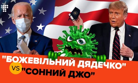 Трамп і Байден: Розділена Америка — розділені дебати