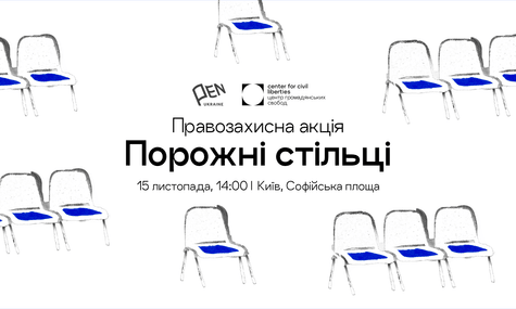 У Києві відбудеться акція «Порожні стільці» на підтримку незаконно ув’язнених, полонених і зниклих безвісти журналістів та митців