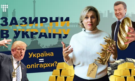 Політика та олігархи — за лаштунками Межигір'я / Зазирни в Україну №4