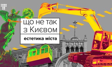 Хаос, трэш, эстетика / Что не так с Киевом #4