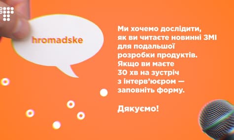 Как вы потребляете информацию: опрос hromadske