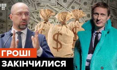 Україна без грошей та з діркою в бюджеті: хто винен і що робити?