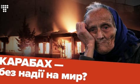 Конфликт в Нагорном Карабахе. Армения, Азербайджан и слабая надежда на мир