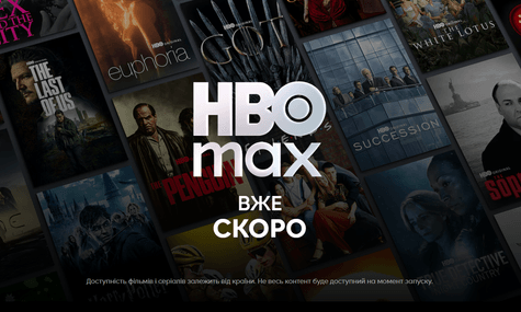 Стримінговий сервіс HBO Max анонсував запуск платформи в Україні