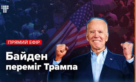 Джо Байден победил на выборах президента США. Что дальше?