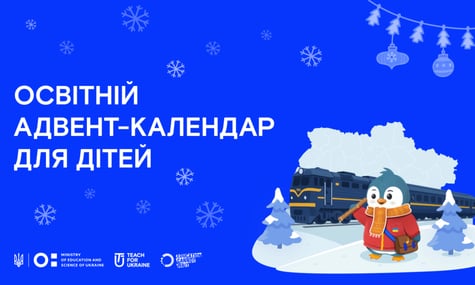 Освітній адвент-календар від ГО «Навчай для України» Освітній адвент-календар від ГО «Навчай для України»