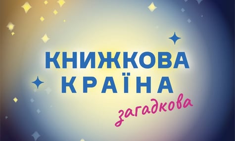 Підтримати видавців і військових: благодійні ініціативи «Книжкової країни»