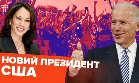 Победа Джо Байдена: старейший президент США и первая женщина вице-президент