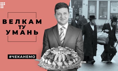Зеленський і хасиди, Майк Тайсон проти акули, вакцина від COVID — фейк / #Чеканемо №6