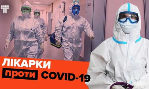 Лікарка, медсестра, санітарка — історії жінок, які борються з коронавірусом