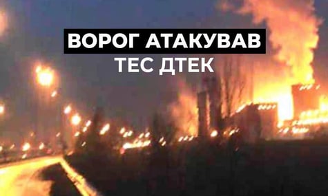 россия атаковала теплоэлектростанцию ДТЭК: пострадали два энергетика