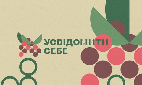 Усвідомити себе.