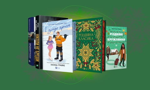 Різдвяні книжки: добірка класики, трилерів і ромкомів, які ми будемо читати цієї зими