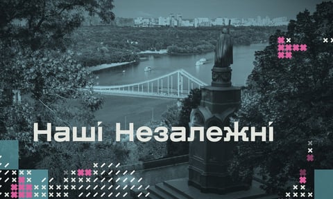 Наші Незалежні. Спецпроєкт до Дня Незалежності