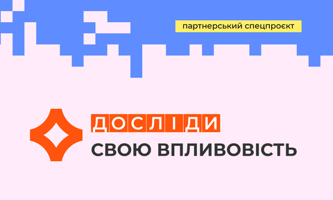 Архітектор(ки) майбутнього: досліди свою впливовість