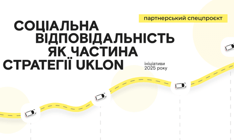 Соціальна відповідальність як частина стратегії Uklon: ініціативи 2025 року