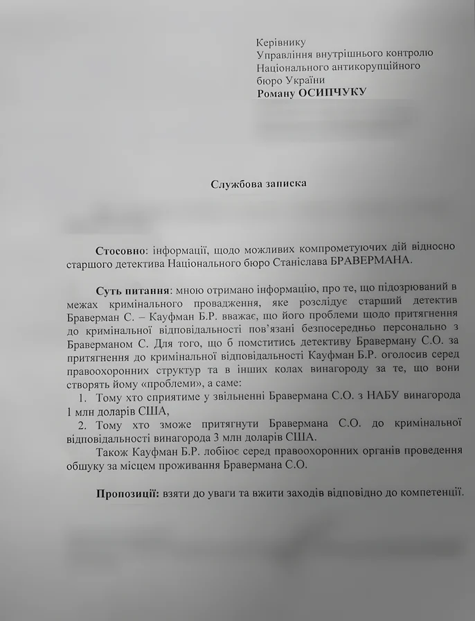 Служебная записка, НАБУ