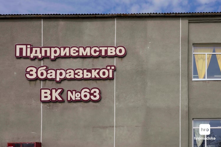 Підприємство Збаразької ВК №63Анастасія Камінська / hromadske
