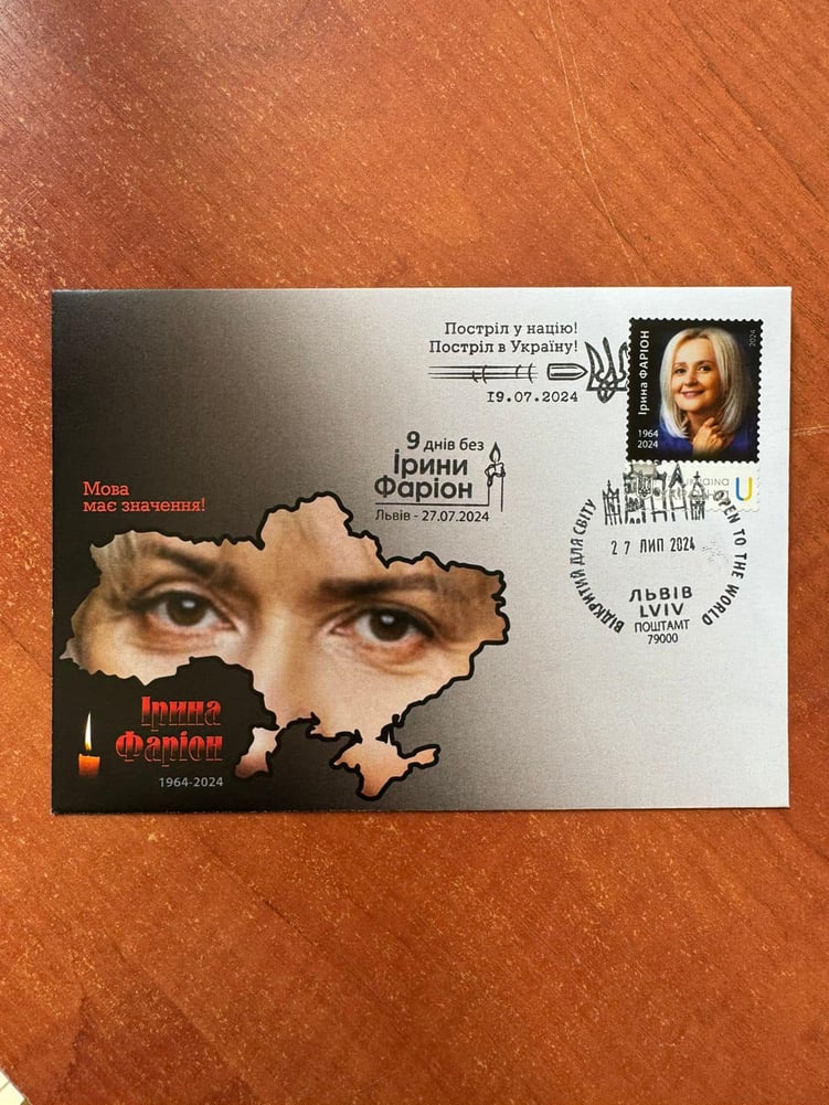 Марка, яку випустили на честь Ірини Фаріон