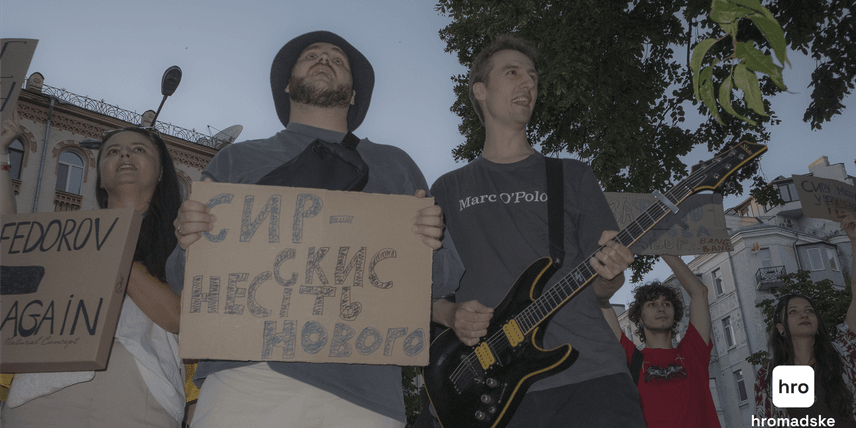 «Сир скис — несіть нового». Як кияни виходили на протести за Федорова і проти Сирського (ФОТОРЕПОРТАЖ)