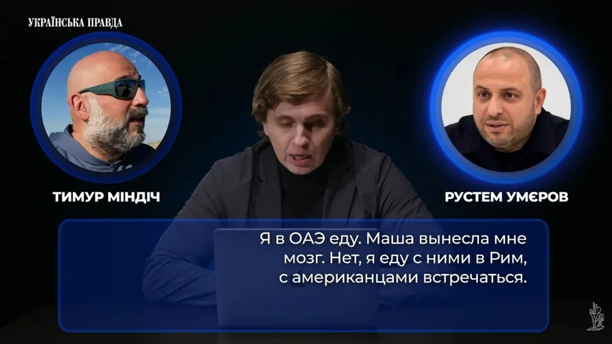 Пресслужба Умєрова про нові «плівки Міндіча»: автентичність та релевантність записів мають встановити правоохоронці