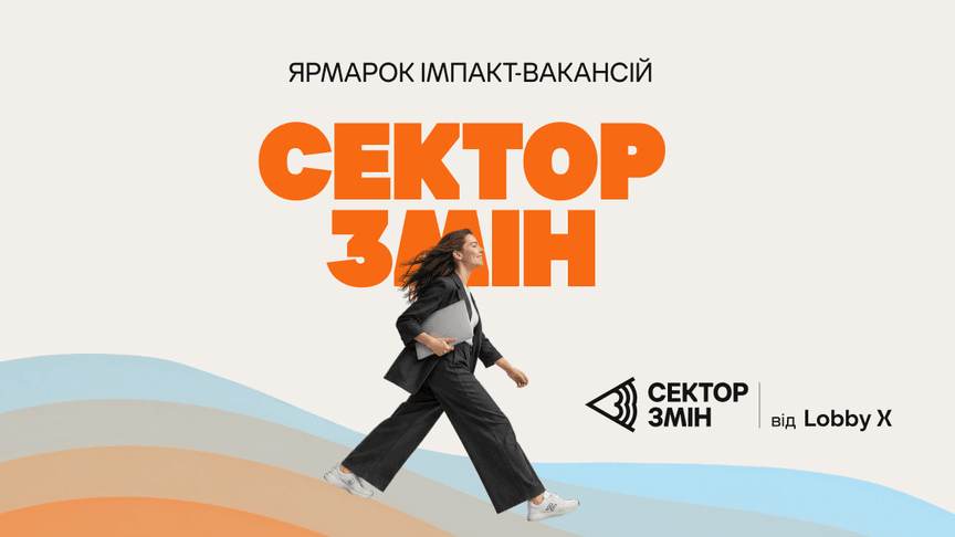 Lobby X анонсувала найбільший ярмарок вакансій в Україні — «Сектор Змін»