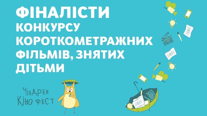 На «Чілдрен Кінофесті» оберуть найкращий фільм, знятий дітьми