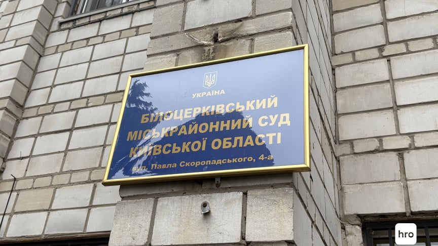 Білоцерківський міськрайонний суд Київської області