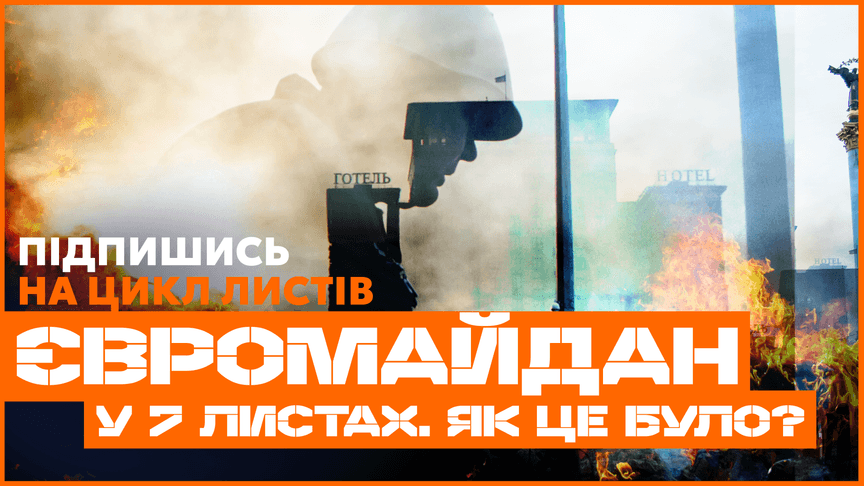hromadske запускає цикл «Євромайдан у 7 листах. Як це було» до річниці Революції гідності