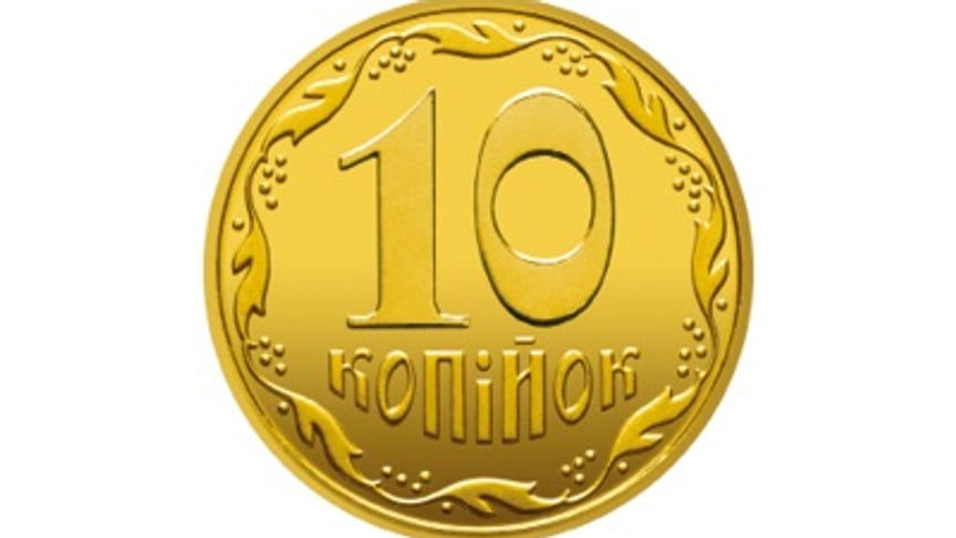 Нацбанк хоче поступово вилучити з обігу монети в 10 копійок