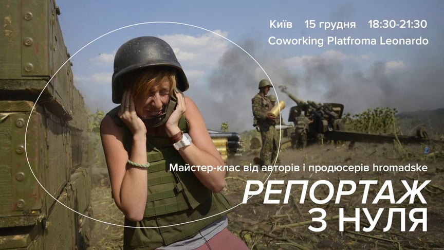 Журналисты и продюсеры hromadske проведут мастер-класс «Репортаж с нуля»