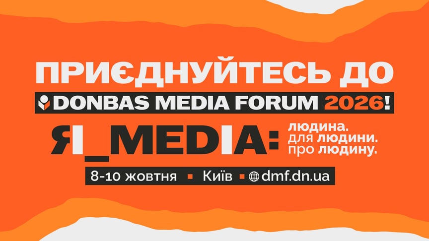 Програма Donbas Media Forum 2026 вже на сайті. Дедлайн реєстрації 5 жовтня