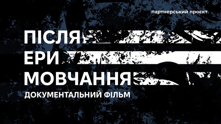 Відбулася прем’єра документального фільму hromadske «Після ери мовчання»