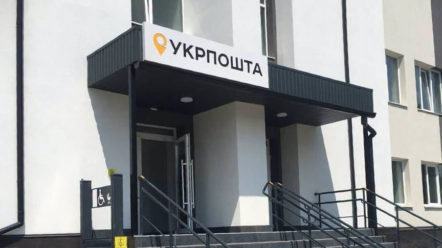 Відділення «Укрпошти» Ілюстративне фото. Відділення «Укрпошти»