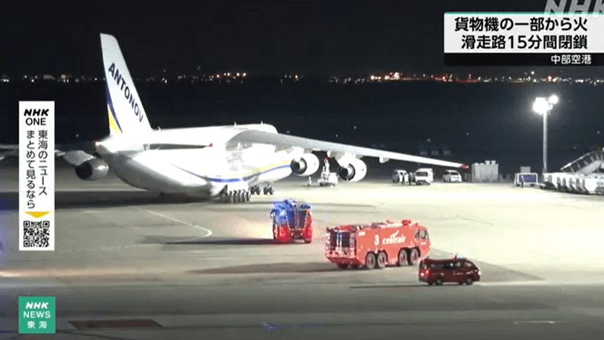 Український транспортний літак Ан-124-100 «Руслан», який загорівся в японському аеропорту Chubu Centrair Український транспортний літак Ан-124-100 «Руслан», який загорівся в японському аеропорту Chubu Centrair