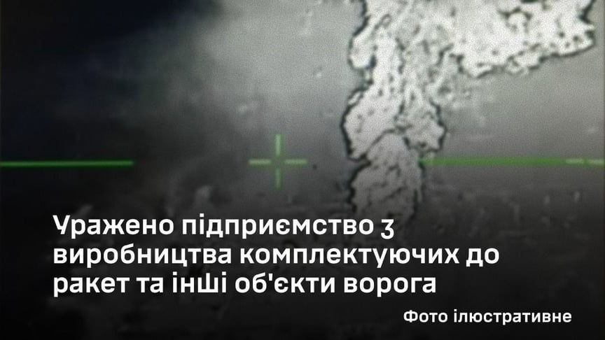 Україна вдарила по російському підприємству «Стрела», де виробляють комплектуючі до ракет