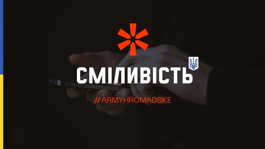 Понад тисяча українців та українок об'єдналися в ініціативу «Армія hromadske»