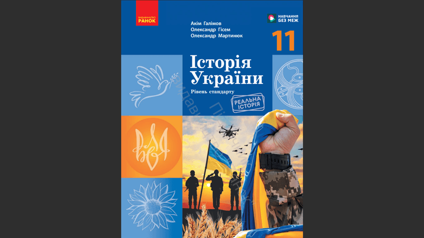 Обкладинка підручника «Історія України (рівень стандарту)» для 11 класу (авт. Галімов А. А., Гісем О. В., Мартинюк О .О.)