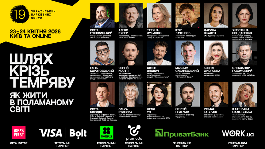 19 Український маркетинг-форум — про нову формулу конкурентоспроможності в поламаному світі