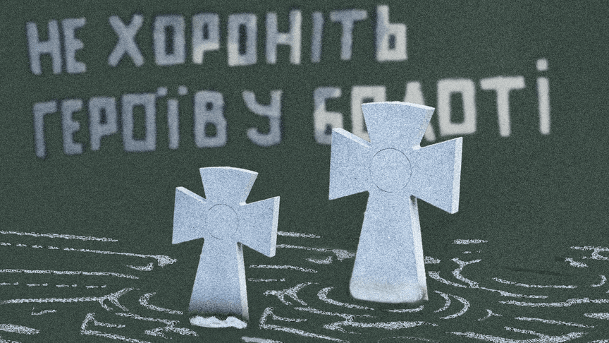 Памʼять для полеглих воїнів чи поле для конфліктів?