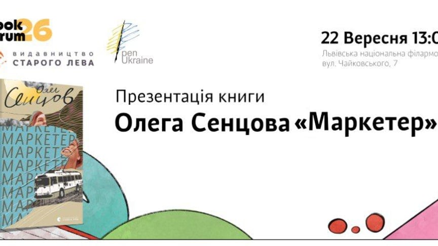 Сенцов презентує свою книгу «Маркетер» на Львівському форумі