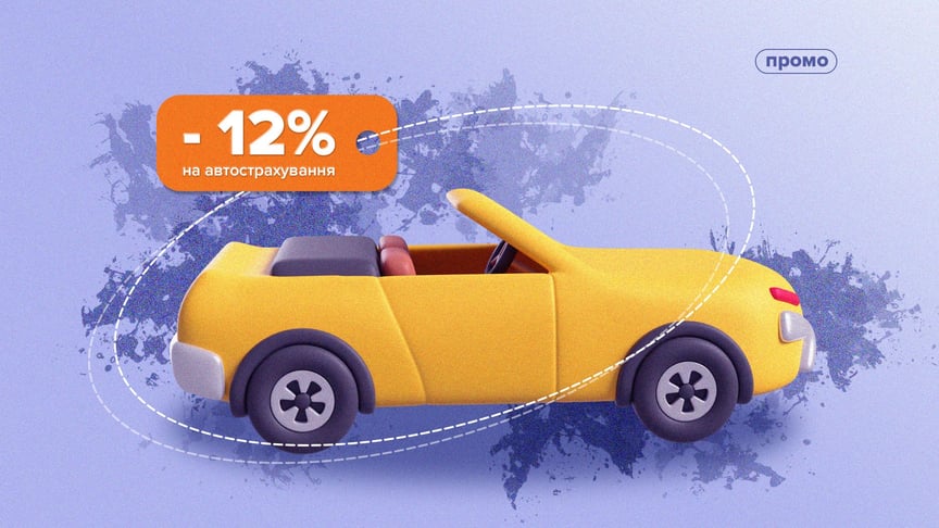 Українці можуть застрахувати авто зі знижкою до 12% із hotline.finance