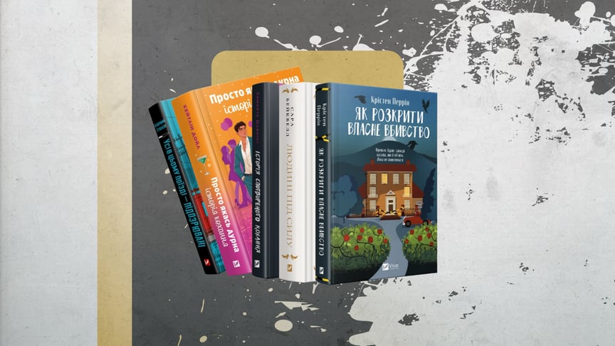 Книжковий травень, або Що почитати на кінець весни