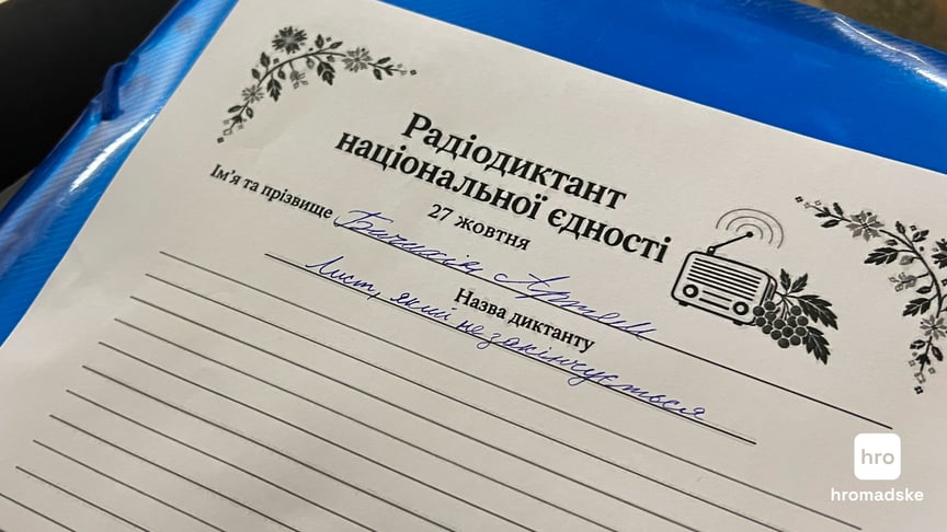 Українці написали Всеукраїнський радіодиктант національної єдності-2026