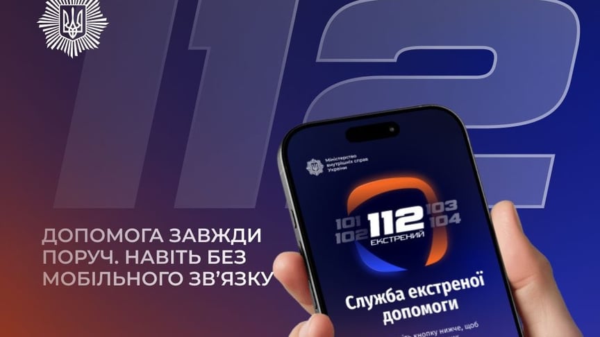 МВС запустило застосунок «112»: може працювати навіть без мобільного зв’язку