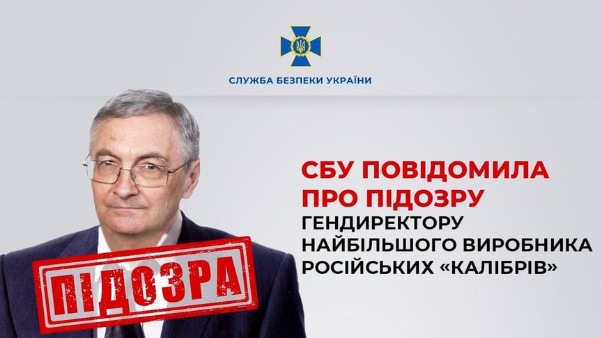 Підозра очільникові підприємства-виробника ракет «Калібр»